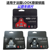 Road bicycle KEO GRIP system self-locking pedal locking plate buckle is suitable for French LOOK pedal accessories
