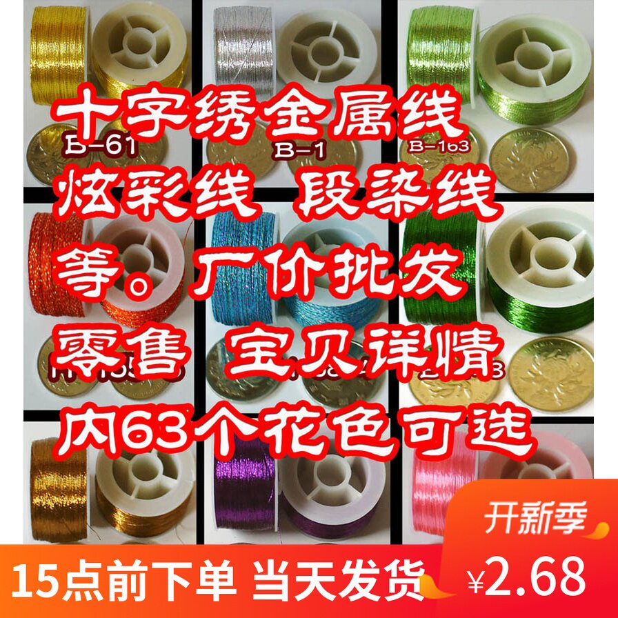 Cross stitch gold line Metal line Colorful line segment dyeing line Gold and silver line and other 63 colors optional wholesale price from one axis batch