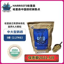 Harrison organic parrot feed medium large parrot daily large particle bird grain nourishing pill nutrition bird food