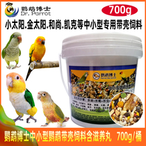 Doctor small and medium-sized parrot with Shell feed small sun Golden Sun monk bird food mixed bird food nourishing pill