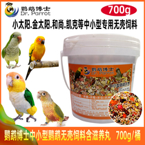 Dr. Small and medium-sized parrot grain shellless feed small sun Golden Sun monk bird food mixed bird grain nourishing pill