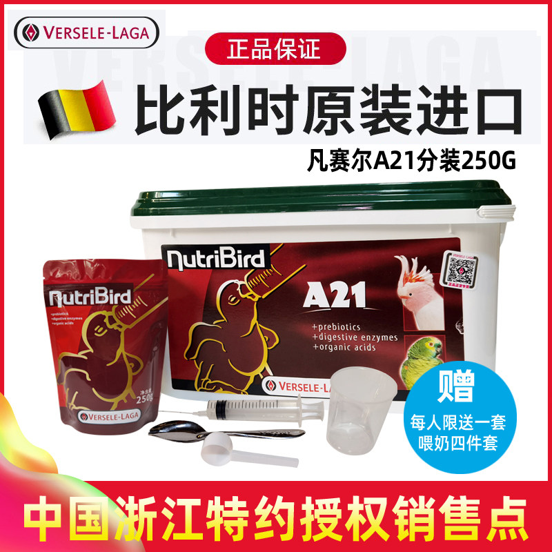 Belgian Versaille A21 Parrot Low Fat Milk Powder Hand-raised Chick Tiger Skin Peony Xuanfeng Milk Powder 250G