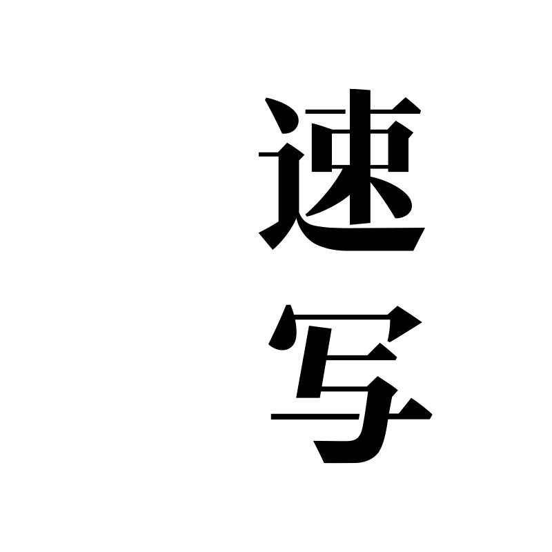 速写官方旗舰店的LOGO