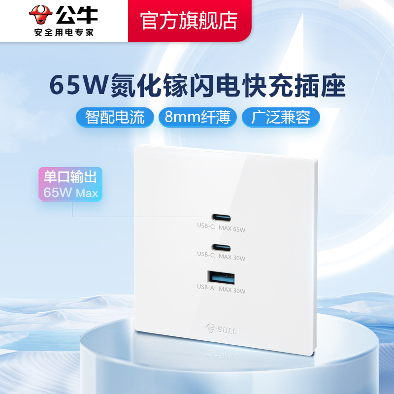 Bull Socket 65W Lightning Fast Charging Gallium Nitride Socket Switch Type 86 Concealed USB Interface Type-C