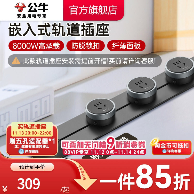 公牛嵌入式轨道插座 1000mm/750mm可移动黑色导轨 厨房客厅适用
