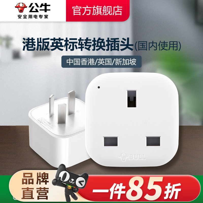 Bull Brand Hong Kong Version British Standard Conversion Plug Power Adapter for China, Hong Kong, the Uk, Singapore, Malaysia Bull Brand Hong Kong Version British Standard Conversion Plug Power Adapter for China, Hong Kong, the Uk, Singapore, Malaysia