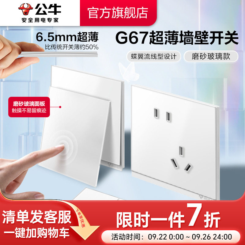公牛蝶翼超薄II插座旗舰开关插座磨砂玻璃面板五孔10A暮雪白G67