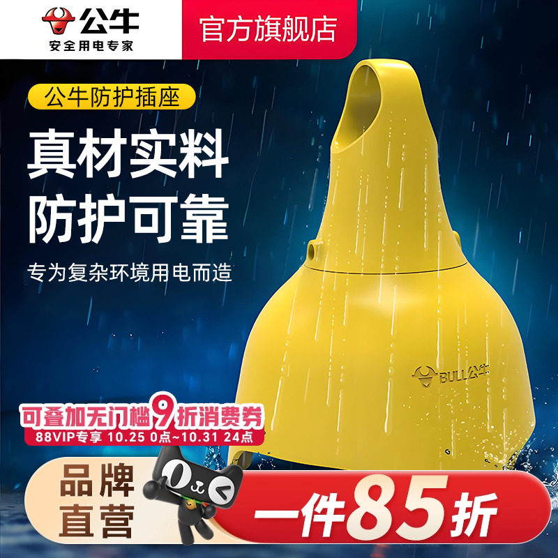 公牛防水插座无线户外防雨淋接线板工地插排工程插板排插摔不烂