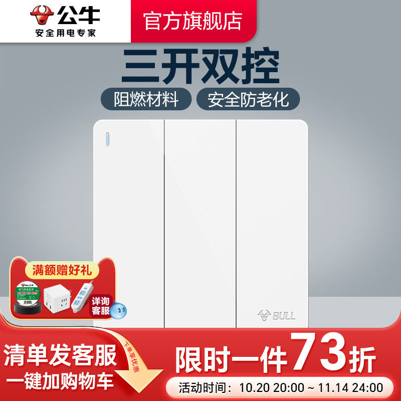 公牛插座旗舰开关插座双控开关家用86型三开双控墙壁灯面板G12白