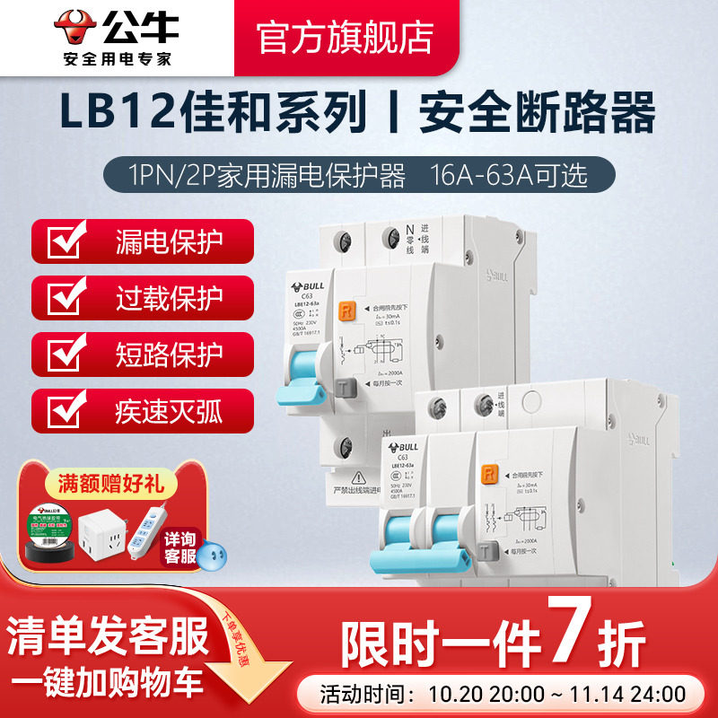 公牛旗舰漏电保护器1P+N小型断路器空气家用空开LB12电闸开关升级