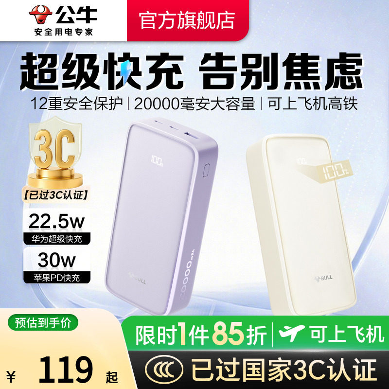 【3C认证充电宝】公牛2025年新款大容量充电宝20000毫安30W超级快充旅行便携式移动电源适用苹果可上飞机高铁