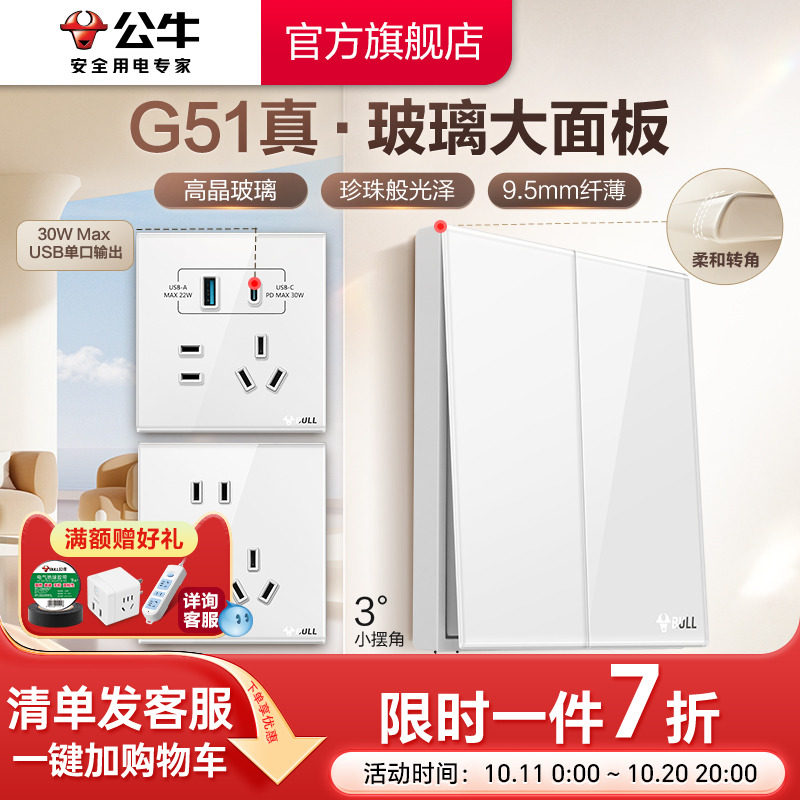 公牛官方高晶玻璃开关五孔插座大师面板家用墙壁G51白奶油风