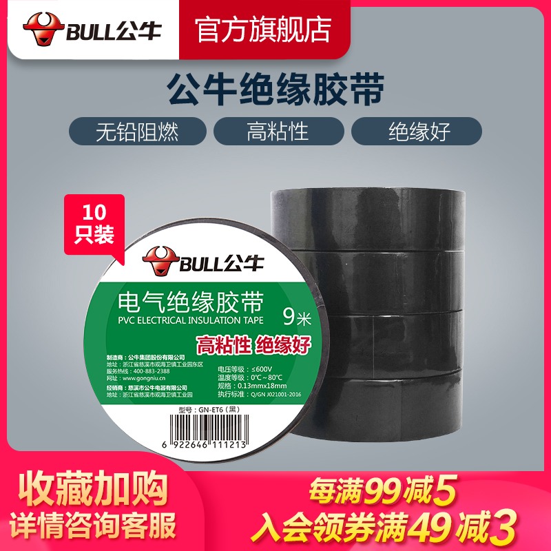 Bull socket flagship electrical tape insulation tape electrical black tape flame retardant electrician PVC tape 9 meters