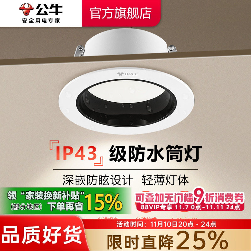 公牛防眩光嵌入式筒灯 LED小山丘射灯 75-80开孔防水雾设计 客厅适用嵌入灯具