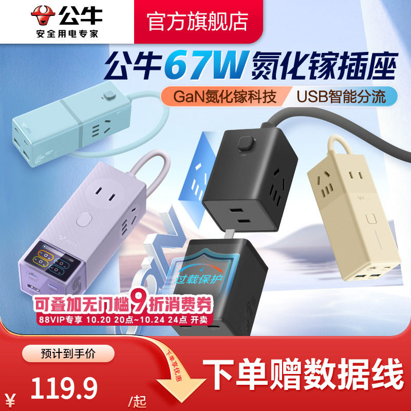 公牛氮化镓插座67w安全快充小电舱排插充电usb插排接线板