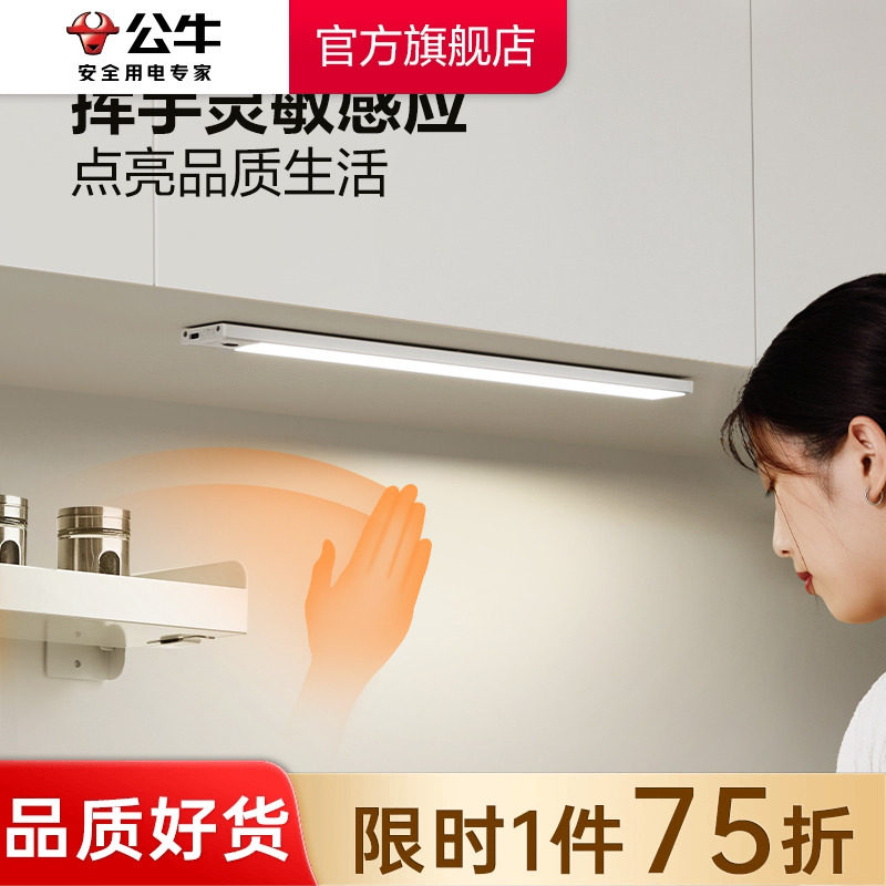 公牛手扫感应厨房切菜照明灯橱柜灯带柜底吊柜下led灯充电免安装