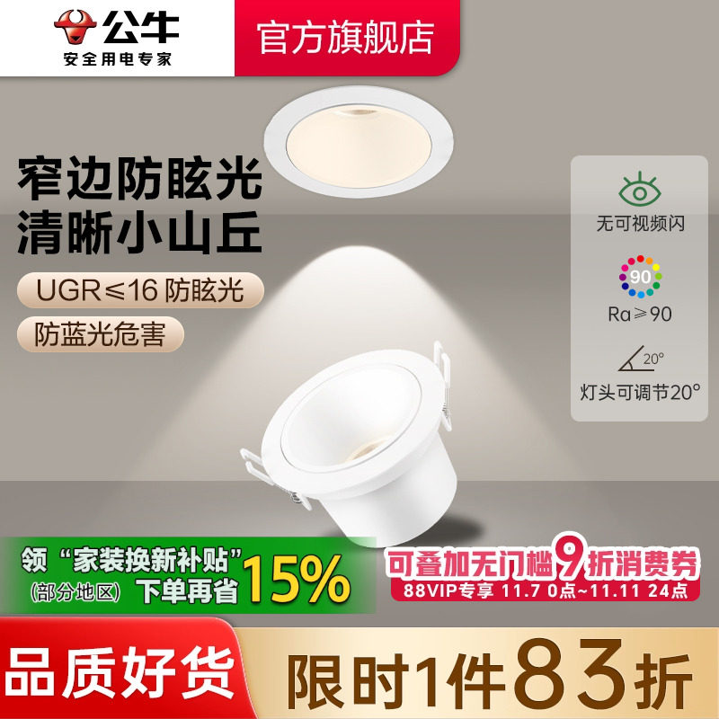 公牛可调角度射灯嵌入式客厅家用75mm小山丘射灯窄边超薄防眩筒灯
