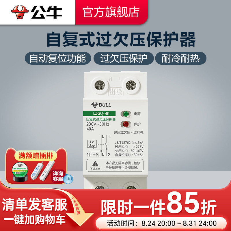 Bull Brand Flagship Self-Resetting Overvoltage and Undervoltage Protector with Automatic Reset and Detection for Home Use 1Pn40A 63A