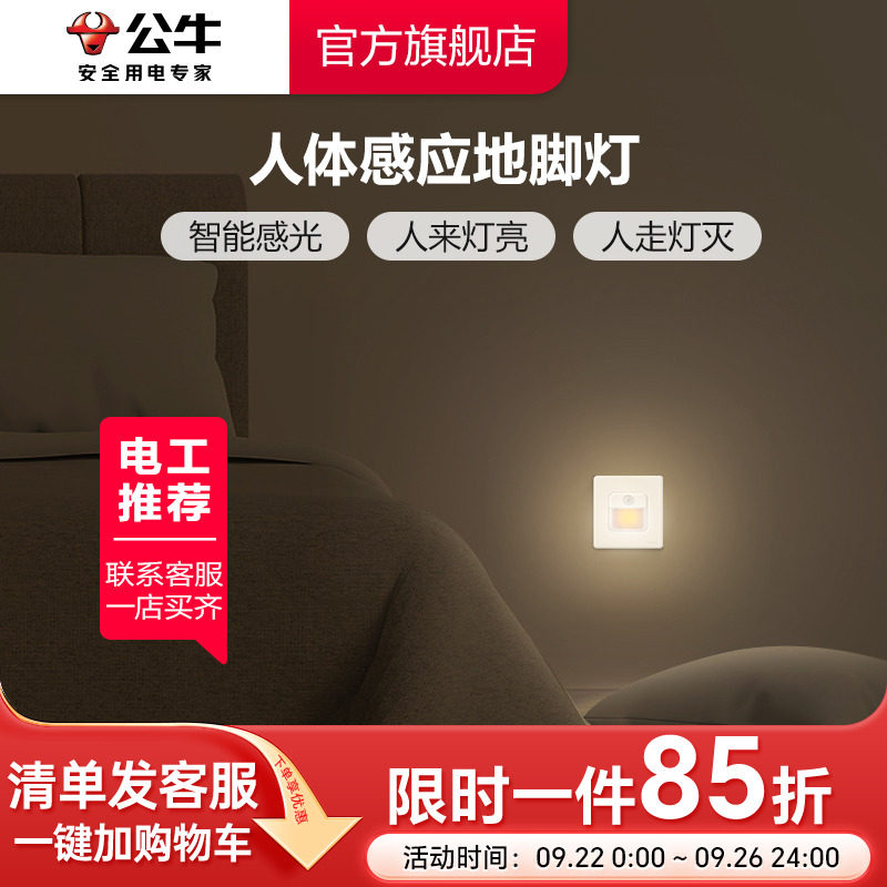 公牛地脚灯楼梯灯夜灯人体智能感应开关过道壁脚灯红外灯小夜灯