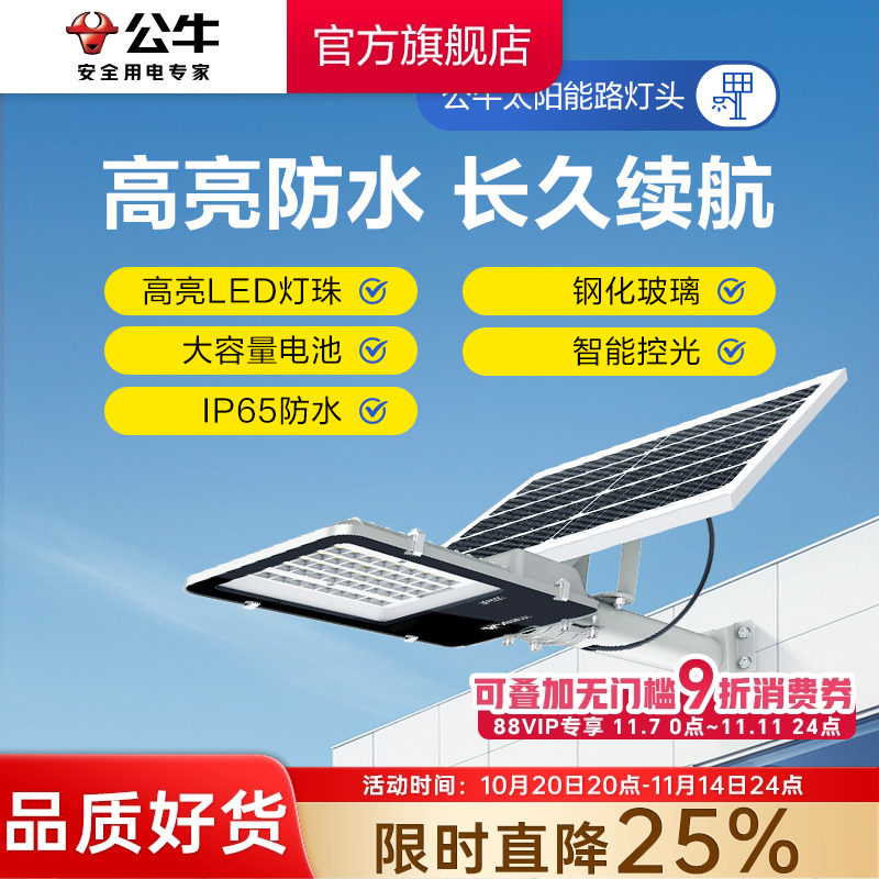 公牛太阳能道路灯led灯庭院灯防水壁灯新农村户外大功率太阳能灯