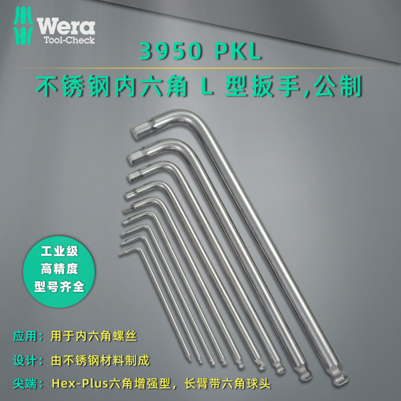 德国维拉WERA 3950 PKL单支不锈钢公制加长球头内六角扳手1.5-10