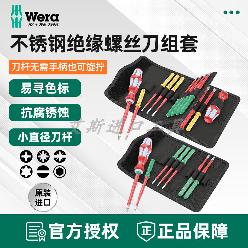 德国维拉WERA不锈钢绝缘螺丝批套装KK VDE改锥组套进口螺丝批3817