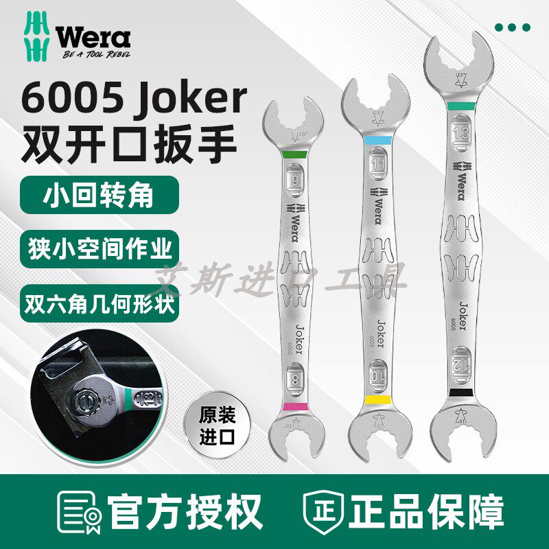 德国维拉WERA 6005 JOKER小角度公制双呆头双开口扳手