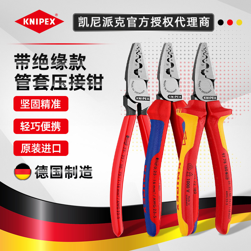 德国KNIPEX凯尼派克绝缘套管压接钳9771180/9772180/9778180压线