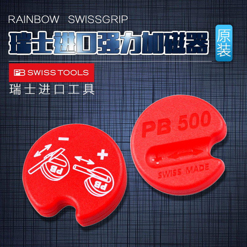 瑞士PB SWISS TOOLS原装进口螺丝刀加磁器强力磁化器消磁器充磁
