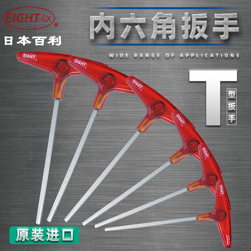 日本百利 EIGHT 018-1/2套装 T柄内六角扳手018-2 2.5 3 4 5mm