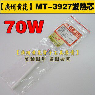 广州黄花 内热式 发热芯 可调恒温烙铁芯 70W 黄花 MT-3927 专用