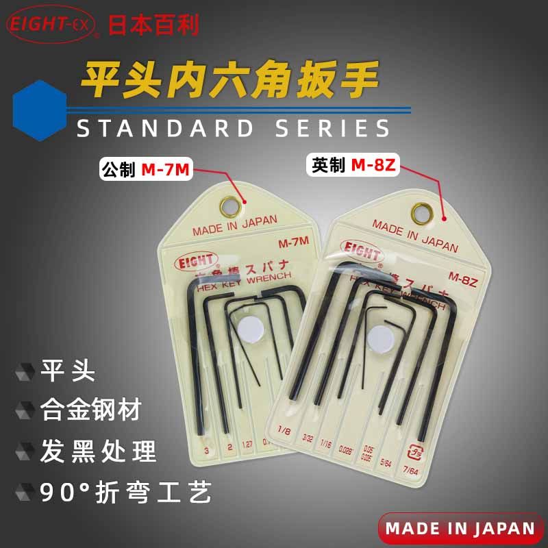日本EIGHT百利M-7M套装0.71-3mm M-8Z0.028-1/8黑色平头内六角匙