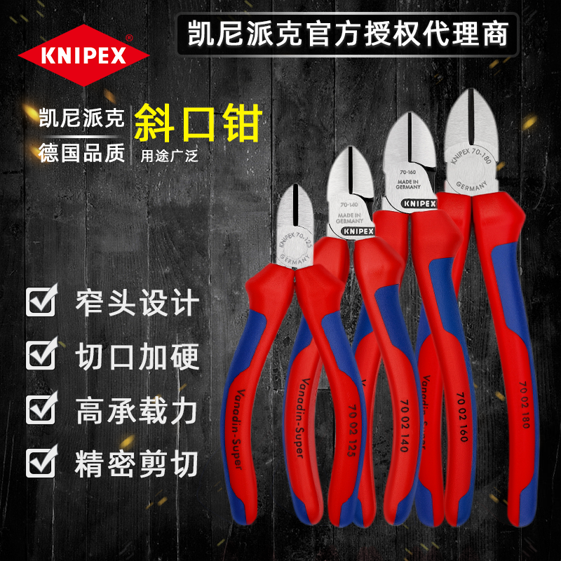 德国进口凯尼派克 KNIPEX 斜口钳斜嘴钳7002140 7002160 7002180