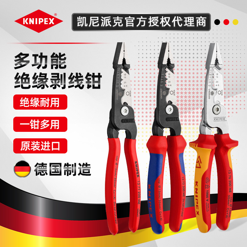 德国KNIPEX凯尼派克多功能剥线钳 1371200/1372200/1376200安装钳