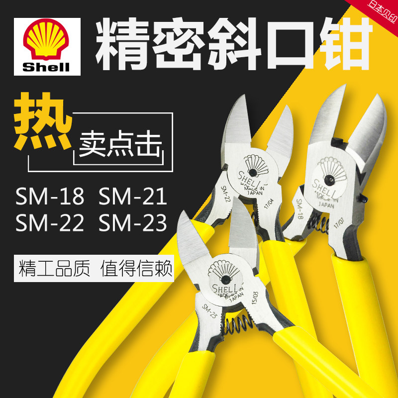 日本贝印 SHELL SM-18 20 21 22 23进口电子剪钳 斜口钳 水口钳