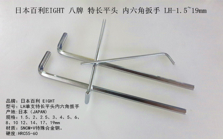日本百利EIGHT八牌特长平头 内六角扳手LH-10 12 14 17 19mm