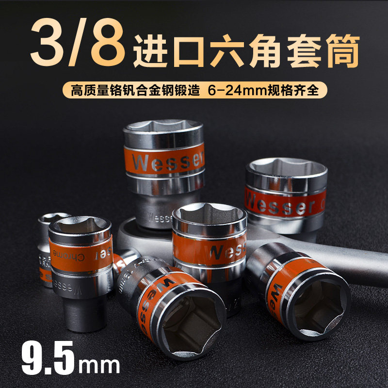 德国威逊 WESSER 六角套筒 (铬钒钢) 3/8  多规格选