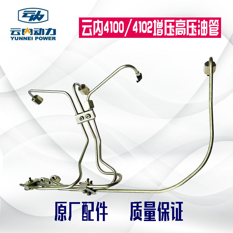 Yun 4100 4102 engine high pressure tube adapted to Nanjun Ace Scatter Diamond Origin Factory