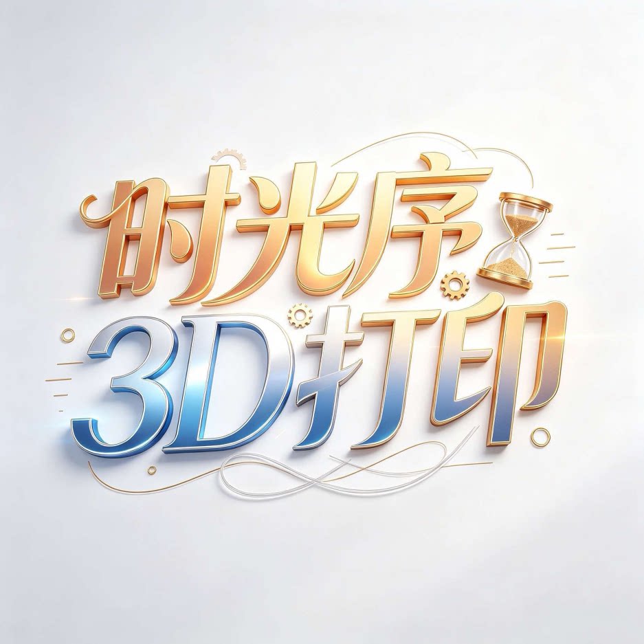 时光序3D打印
