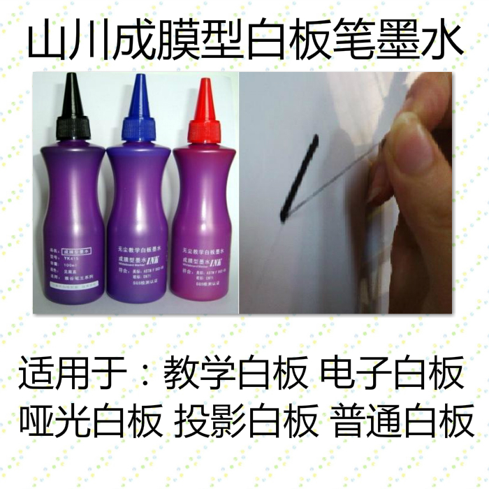 Shan Chuan whiteboard pen film-forming ink 100 ml matte whiteboard electronic board beige board teaching whiteboard ink