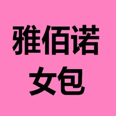 乐淘淘皮具