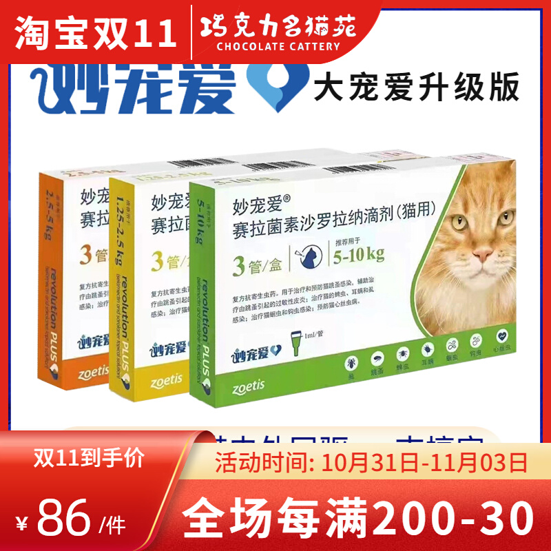 Miao Chong love the same deworming medicine drops inside and outside the body, the new product, the big pet, the upgraded version of pet cat parasites, the deworming medicine