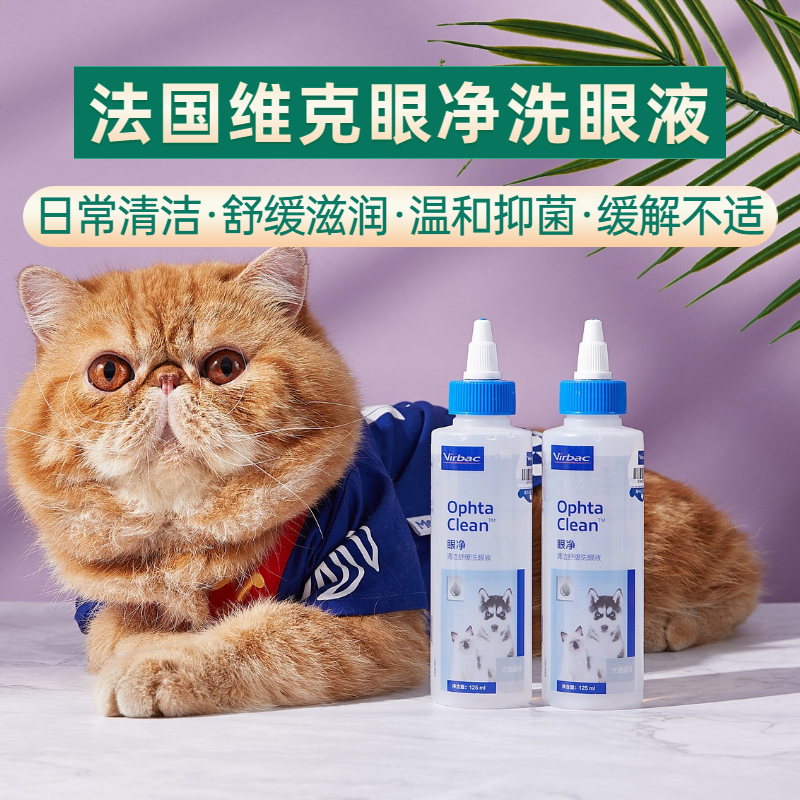 French Vic eye cleaning liquid pet dog and cat eye drops to tear-stained eye drops eye foreign body rinse gentle