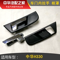 Применимо к внутренней ручке внутренней ручки внутренней ручки автомобильной двери H330 китайского H330