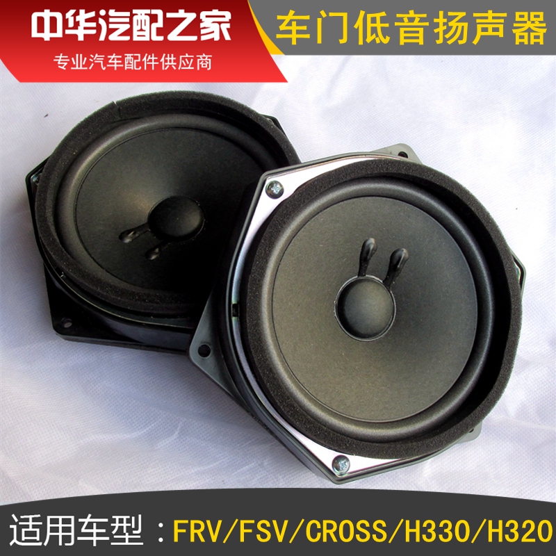 Suitable for Junjie FRV FSV CROSS Zhonghua H330 H320 woofer mid-low horn