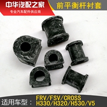 Suitable for the China Junjie FRV FSV CROSSH530H330 V5 front balance lever bush