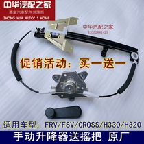 Suitable for China Junjie FRV FSV CROSS H330 Manual glass lifter Manual lifter assembly
