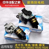 Suitable for old China Zunchi FRV FSV CROSS H330 front wiper motor wiper motor