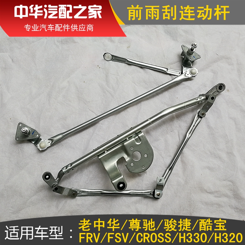 Suitable for old Zhonghua Zuntier FRV FSV CROSS front wiper linkage rod H330H320