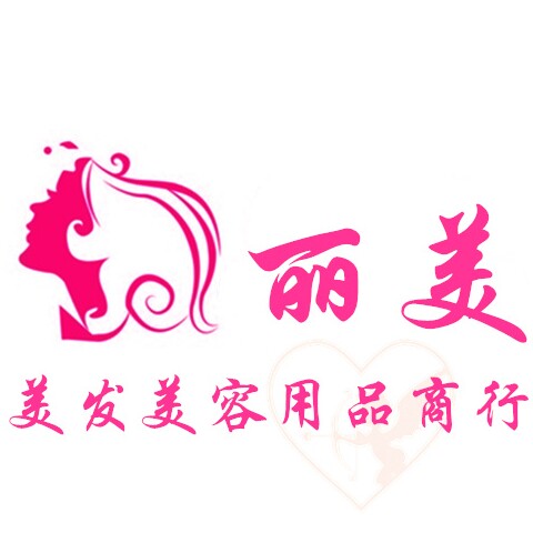 丽美美发美容用品商行